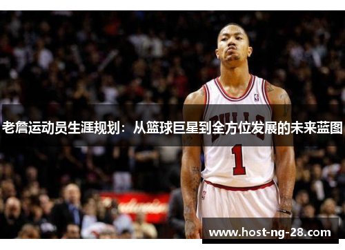老詹运动员生涯规划:从篮球巨星到全方位发展的未来蓝图 老詹运动员生涯规划:从篮球巨星到全方位发展的未来蓝图