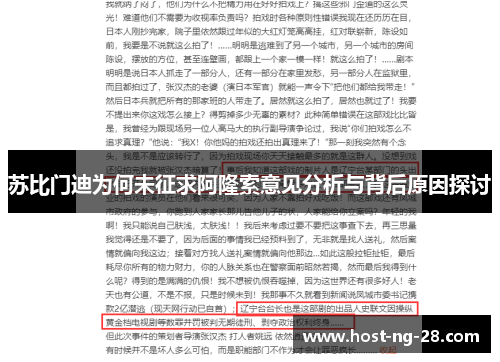 苏比门迪为何未征求阿隆索意见分析与背后原因探讨