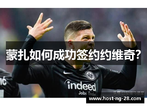 蒙扎如何成功签约约维奇? 蒙扎如何成功签约约维奇?