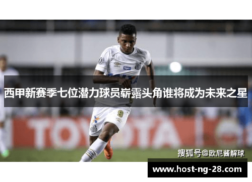 西甲新赛季七位潜力球员崭露头角谁将成为未来之星 西甲新赛季七位潜力球员崭露头角谁将成为未来之星