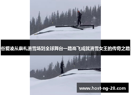谷爱凌从崇礼滑雪场到全球舞台一路高飞成就滑雪女王的传奇之路 谷爱凌从崇礼滑雪场到全球舞台一路高飞成就滑雪女王的传奇之路