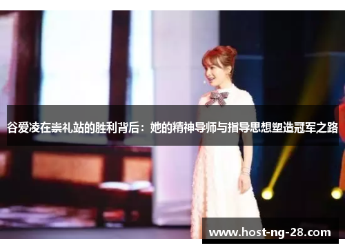 谷爱凌在崇礼站的胜利背后:她的精神导师与指导思想塑造冠军之路 谷爱凌在崇礼站的胜利背后:她的精神导师与指导思想塑造冠军之路