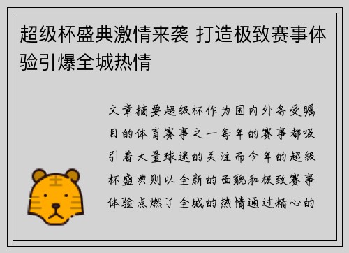 超级杯盛典激情来袭 打造极致赛事体验引爆全城热情 超级杯盛典激情来袭 打造极致赛事体验引爆全城热情
