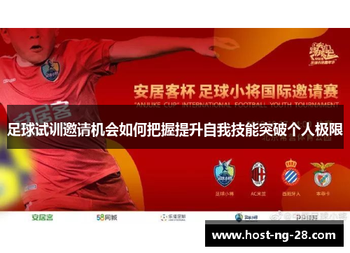 足球试训邀请机会如何把握提升自我技能突破个人极限 足球试训邀请机会如何把握提升自我技能突破个人极限