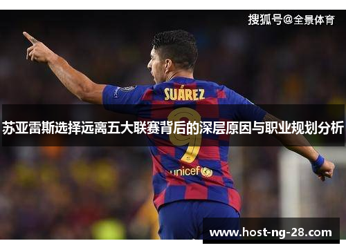 苏亚雷斯选择远离五大联赛背后的深层原因与职业规划分析 苏亚雷斯选择远离五大联赛背后的深层原因与职业规划分析