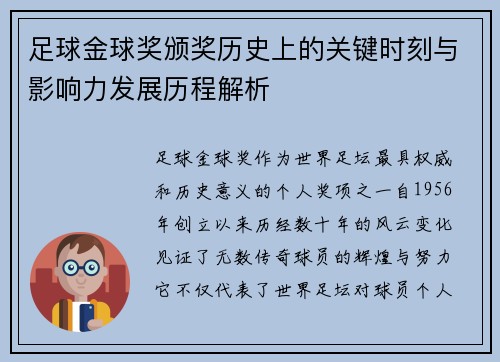 足球金球奖颁奖历史上的关键时刻与影响力发展历程解析 足球金球奖颁奖历史上的关键时刻与影响力发展历程解析