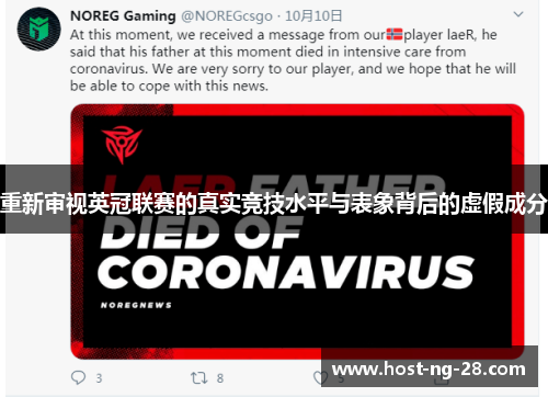 重新审视英冠联赛的真实竞技水平与表象背后的虚假成分 重新审视英冠联赛的真实竞技水平与表象背后的虚假成分