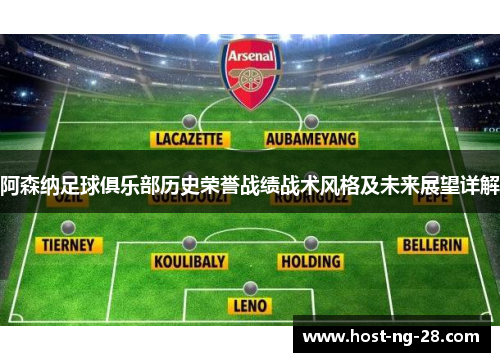 阿森纳足球俱乐部历史荣誉战绩战术风格及未来展望详解 阿森纳足球俱乐部历史荣誉战绩战术风格及未来展望详解