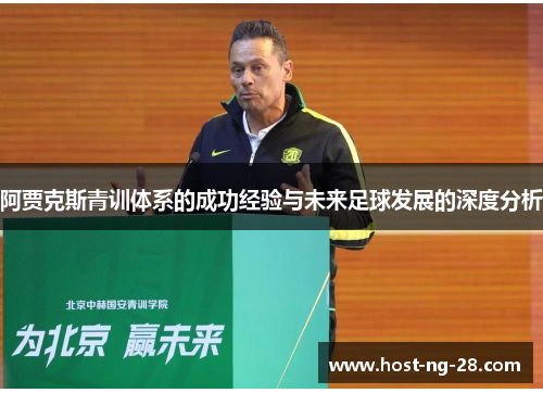 阿贾克斯青训体系的成功经验与未来足球发展的深度分析 阿贾克斯青训体系的成功经验与未来足球发展的深度分析