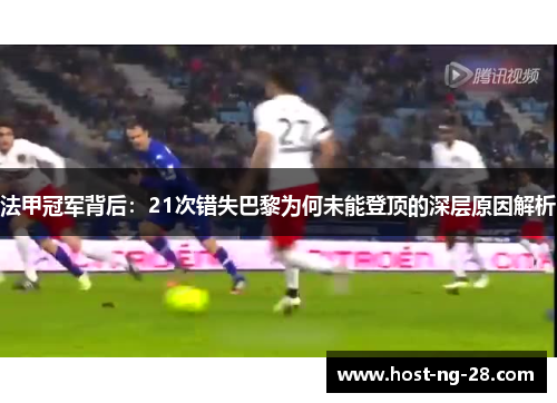 法甲冠军背后:21次错失巴黎为何未能登顶的深层原因解析 法甲冠军背后:21次错失巴黎为何未能登顶的深层原因解析
