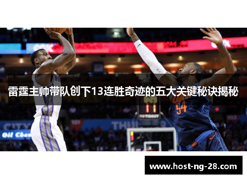 雷霆主帅带队创下13连胜奇迹的五大关键秘诀揭秘 雷霆主帅带队创下13连胜奇迹的五大关键秘诀揭秘
