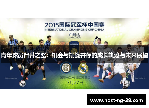 青年球员晋升之路：机会与挑战并存的成长轨迹与未来展望