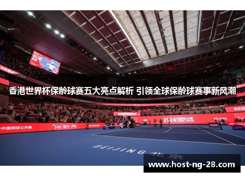 香港世界杯保龄球赛五大亮点解析 引领全球保龄球赛事新风潮