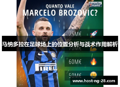 马纳多拉在足球场上的位置分析与战术作用解析 马纳多拉在足球场上的位置分析与战术作用解析