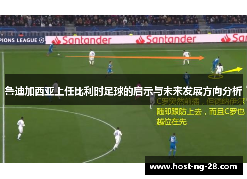 鲁迪加西亚上任比利时足球的启示与未来发展方向分析