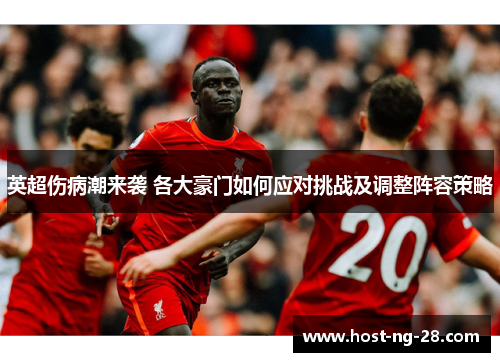 英超伤病潮来袭 各大豪门如何应对挑战及调整阵容策略