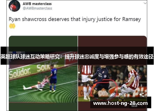 英超球队球迷互动策略研究:提升球迷忠诚度与增强参与感的有效途径 英超球队球迷互动策略研究:提升球迷忠诚度与增强参与感的有效途径