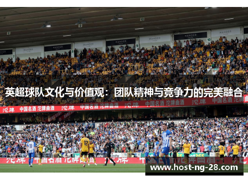 英超球队文化与价值观：团队精神与竞争力的完美融合