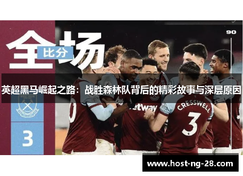 英超黑马崛起之路:战胜森林队背后的精彩故事与深层原因 英超黑马崛起之路:战胜森林队背后的精彩故事与深层原因