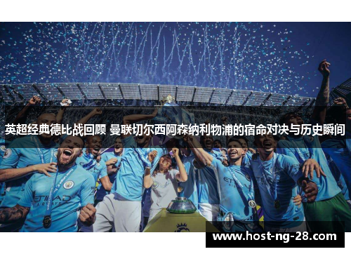 英超经典德比战回顾 曼联切尔西阿森纳利物浦的宿命对决与历史瞬间 英超经典德比战回顾 曼联切尔西阿森纳利物浦的宿命对决与历史瞬间