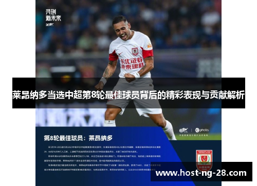 莱昂纳多当选中超第8轮最佳球员背后的精彩表现与贡献解析 莱昂纳多当选中超第8轮最佳球员背后的精彩表现与贡献解析