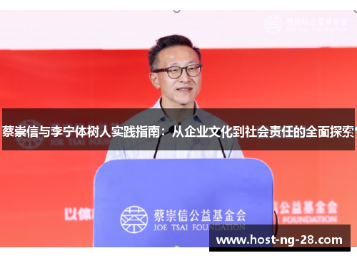 蔡崇信与李宁体树人实践指南：从企业文化到社会责任的全面探索
