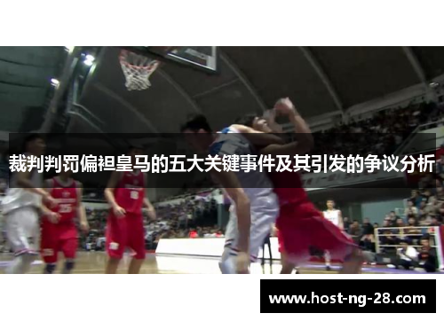 裁判判罚偏袒皇马的五大关键事件及其引发的争议分析