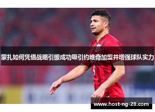 蒙扎如何凭借战略引援成功吸引约维奇加盟并增强球队实力
