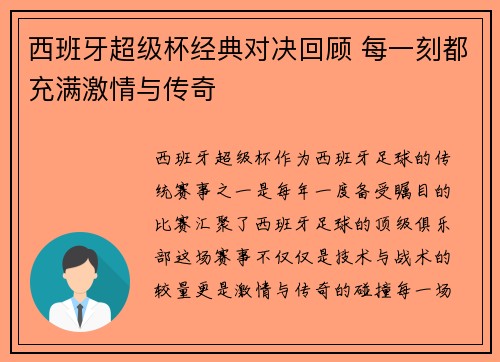 西班牙超级杯经典对决回顾 每一刻都充满激情与传奇 西班牙超级杯经典对决回顾 每一刻都充满激情与传奇