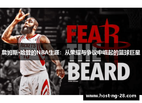 詹姆斯·哈登的NBA生涯:从荣耀与争议中崛起的篮球巨星 詹姆斯·哈登的NBA生涯:从荣耀与争议中崛起的篮球巨星