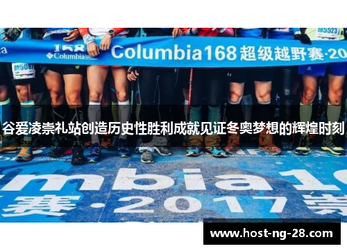 谷爱凌崇礼站创造历史性胜利成就见证冬奥梦想的辉煌时刻 谷爱凌崇礼站创造历史性胜利成就见证冬奥梦想的辉煌时刻