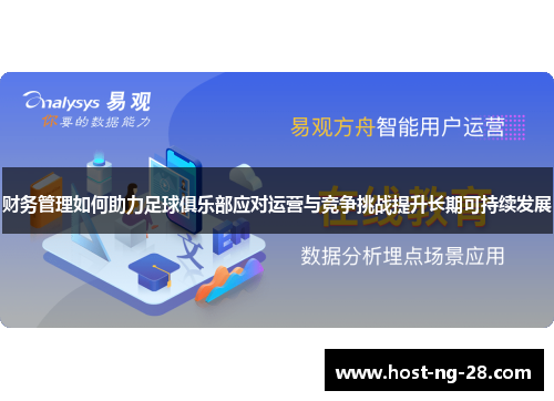 财务管理如何助力足球俱乐部应对运营与竞争挑战提升长期可持续发展 财务管理如何助力足球俱乐部应对运营与竞争挑战提升长期可持续发展
