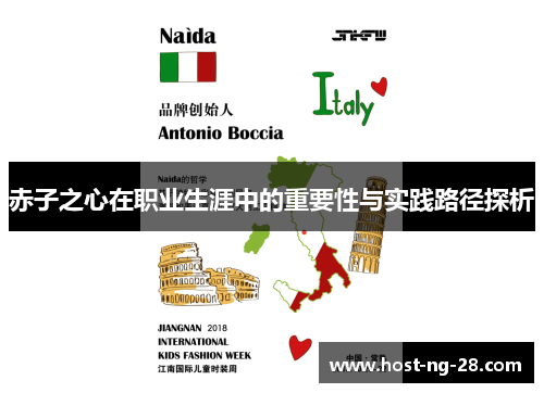 赤子之心在职业生涯中的重要性与实践路径探析 赤子之心在职业生涯中的重要性与实践路径探析