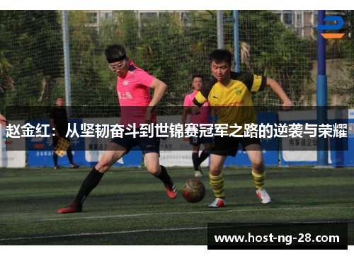 赵金红：从坚韧奋斗到世锦赛冠军之路的逆袭与荣耀