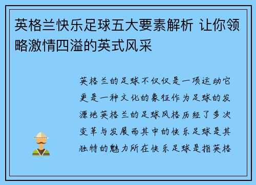 英格兰快乐足球五大要素解析 让你领略激情四溢的英式风采