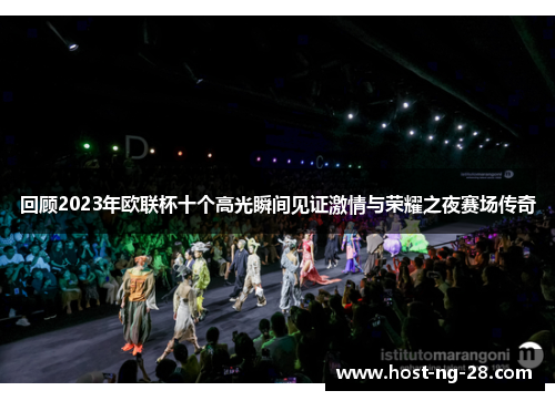 回顾2023年欧联杯十个高光瞬间见证激情与荣耀之夜赛场传奇 回顾2023年欧联杯十个高光瞬间见证激情与荣耀之夜赛场传奇