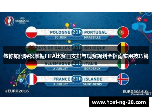 教你如何轻松掌握FIFA比赛日安排与观赛规划全指南实用技巧篇 教你如何轻松掌握FIFA比赛日安排与观赛规划全指南实用技巧篇