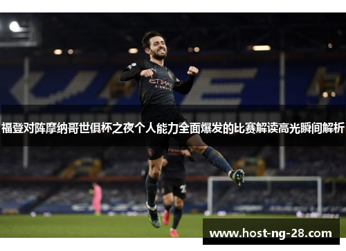 福登对阵摩纳哥世俱杯之夜个人能力全面爆发的比赛解读高光瞬间解析 福登对阵摩纳哥世俱杯之夜个人能力全面爆发的比赛解读高光瞬间解析