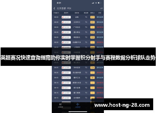 英超赛况快速查询指南助你实时掌握积分射手与赛程数据分析球队走势 英超赛况快速查询指南助你实时掌握积分射手与赛程数据分析球队走势