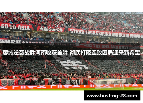 蓉城逆袭战胜河南收获首胜 彻底打破连败困局迎来新希望 蓉城逆袭战胜河南收获首胜 彻底打破连败困局迎来新希望
