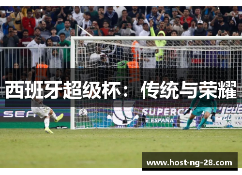 西班牙超级杯:传统与荣耀 西班牙超级杯:传统与荣耀