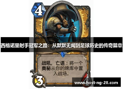 西格诺里射手冠军之路:从默默无闻到足球历史的传奇篇章 西格诺里射手冠军之路:从默默无闻到足球历史的传奇篇章