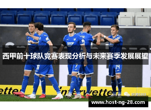 西甲前十球队竞赛表现分析与未来赛季发展展望 西甲前十球队竞赛表现分析与未来赛季发展展望