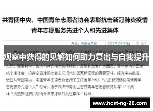 观察中获得的见解如何助力复出与自我提升