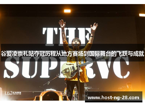 谷爱凌崇礼站夺冠历程从地方赛场到国际舞台的飞跃与成就 谷爱凌崇礼站夺冠历程从地方赛场到国际舞台的飞跃与成就