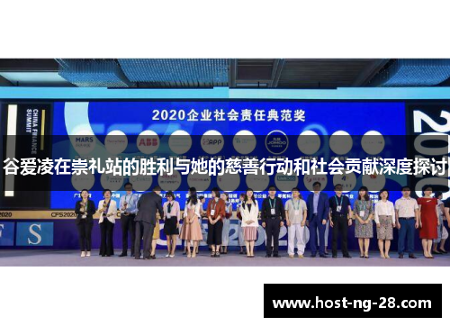 谷爱凌在崇礼站的胜利与她的慈善行动和社会贡献深度探讨 谷爱凌在崇礼站的胜利与她的慈善行动和社会贡献深度探讨