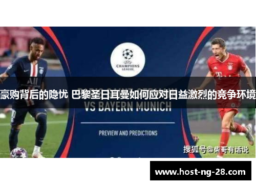 豪购背后的隐忧 巴黎圣日耳曼如何应对日益激烈的竞争环境