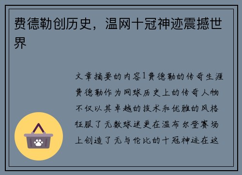 费德勒创历史,温网十冠神迹震撼世界 费德勒创历史,温网十冠神迹震撼世界
