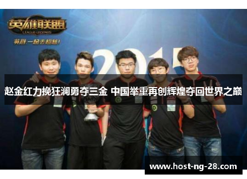 赵金红力挽狂澜勇夺三金 中国举重再创辉煌夺回世界之巅 赵金红力挽狂澜勇夺三金 中国举重再创辉煌夺回世界之巅