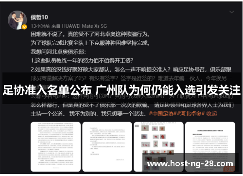 足协准入名单公布 广州队为何仍能入选引发关注